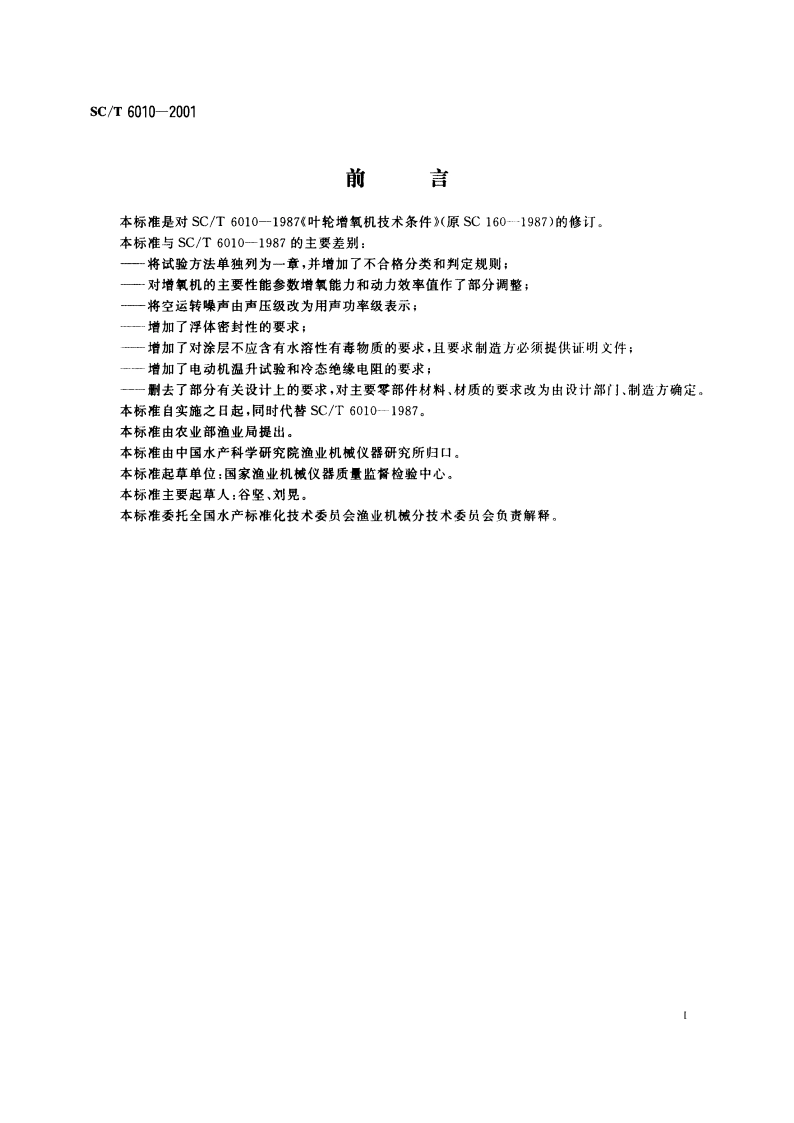 叶轮增氧机技术条件 SCT 6010-2001.pdf_第2页
