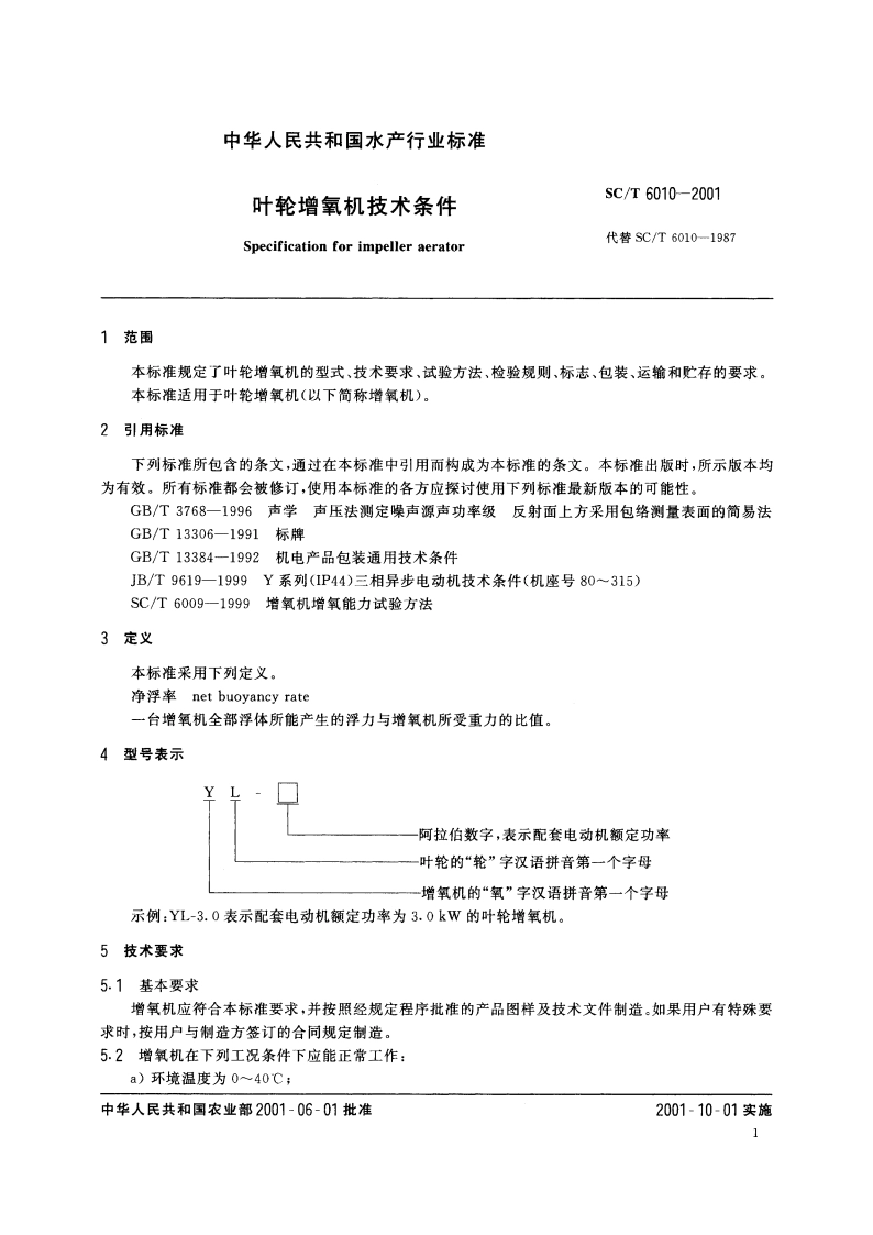 叶轮增氧机技术条件 SCT 6010-2001.pdf_第3页