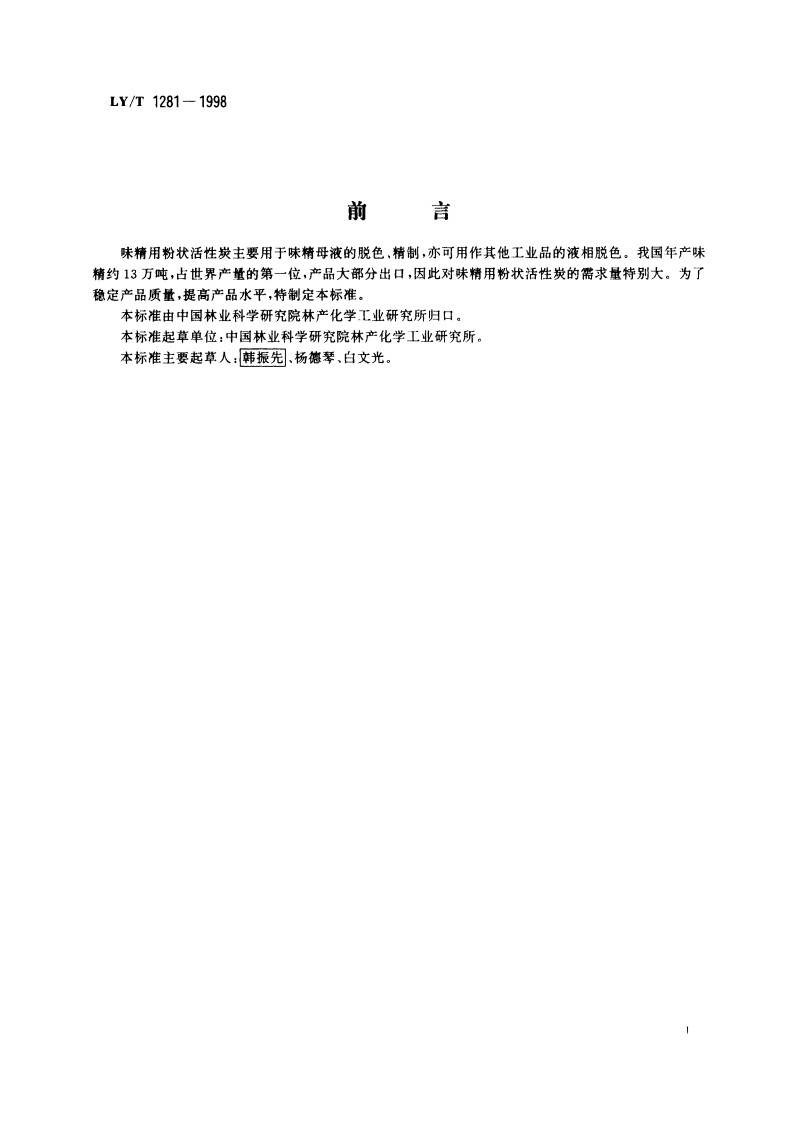 味精用粉状活性炭 LYT 1281-1998.pdf_第2页