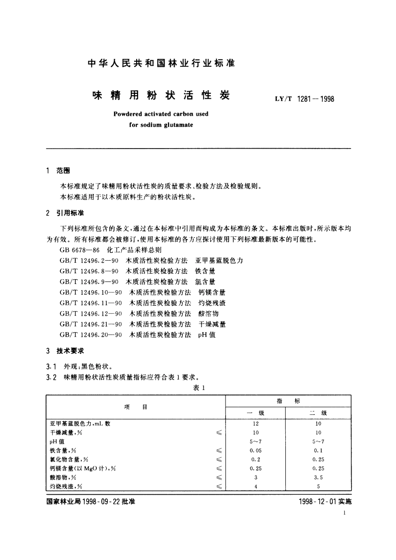味精用粉状活性炭 LYT 1281-1998.pdf_第3页