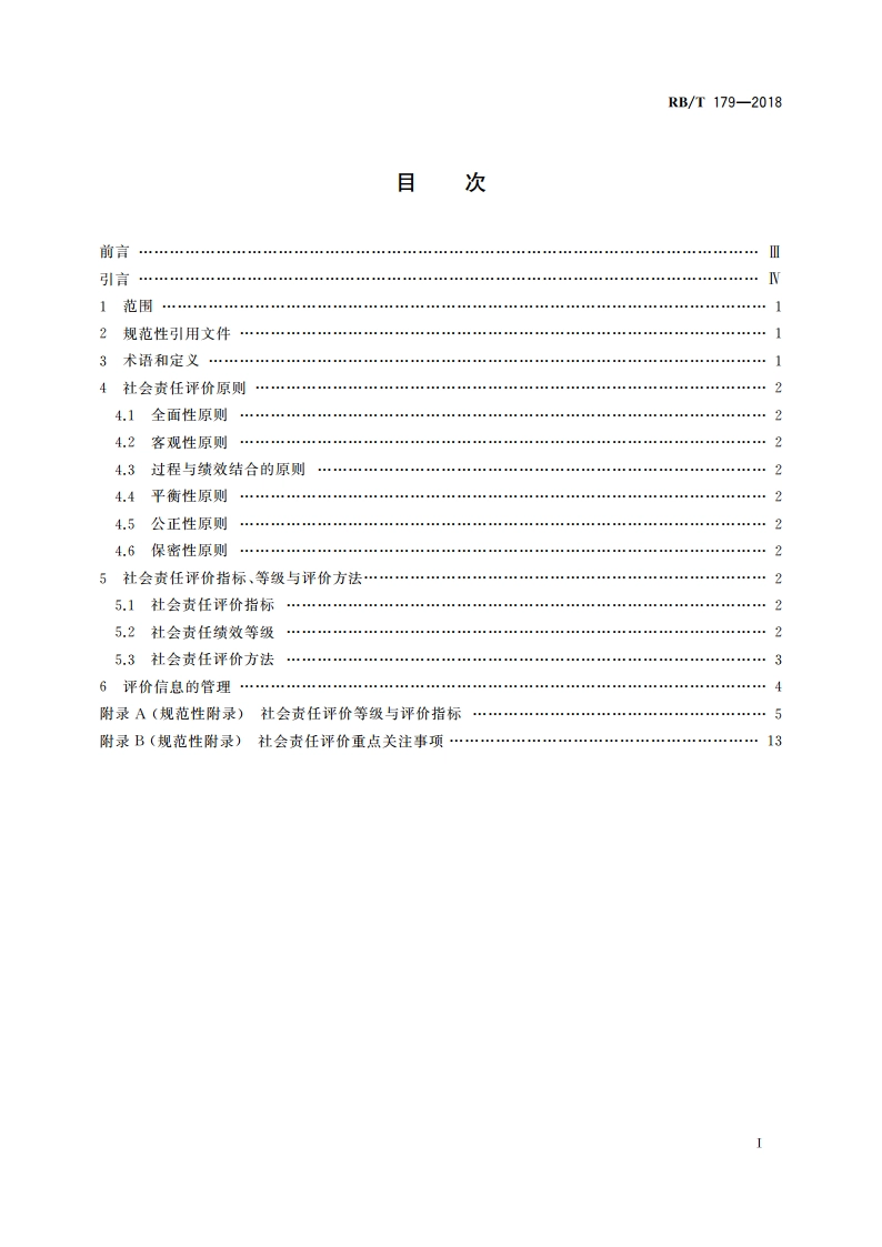 合格评定 社会责任评价指南 RBT 179-2018.pdf_第2页