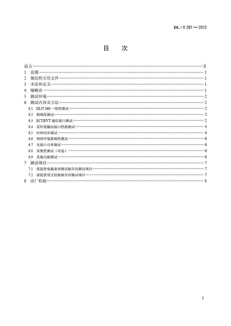 合并单元测试规范 DLT 281-2012.pdf_第2页
