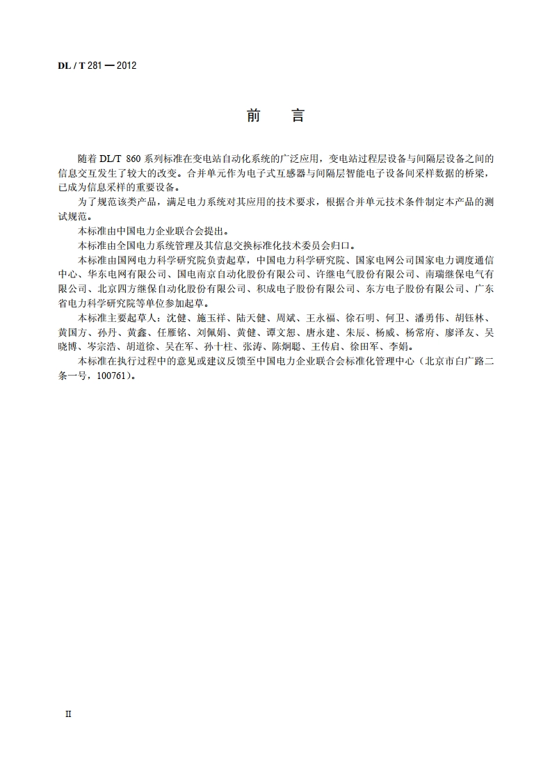 合并单元测试规范 DLT 281-2012.pdf_第3页