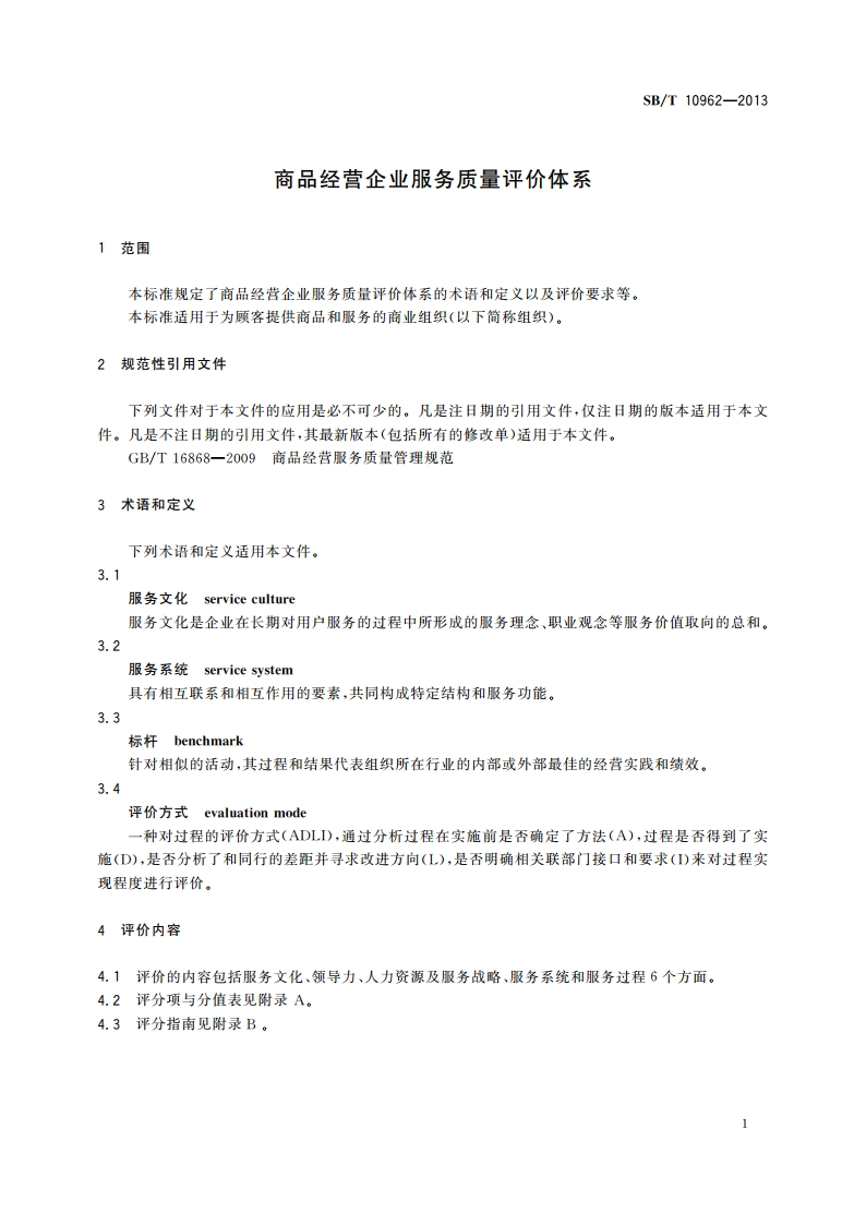 商品经营企业服务质量评价体系 SBT 10962-2013.pdf_第3页