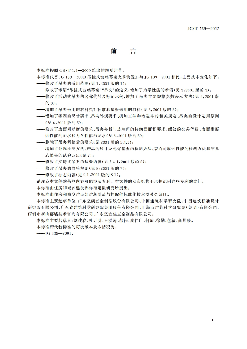 吊挂式玻璃幕墙用吊夹 JGT 139-2017.pdf_第3页