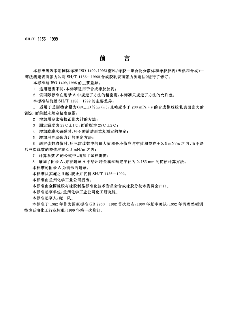 合成橡胶胶乳表面张力的测定 SHT 1156-1999.pdf_第3页