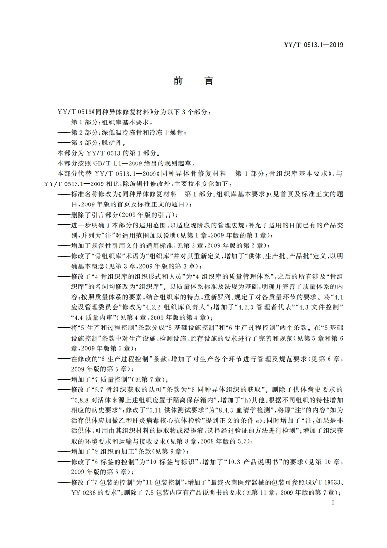 同种异体修复材料 第1部分：组织库基本要求 YYT 0513.1-2019.pdf_第2页