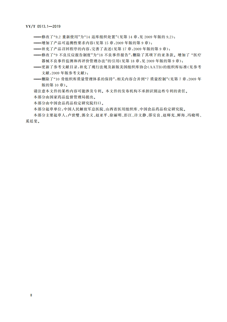 同种异体修复材料 第1部分：组织库基本要求 YYT 0513.1-2019.pdf_第3页