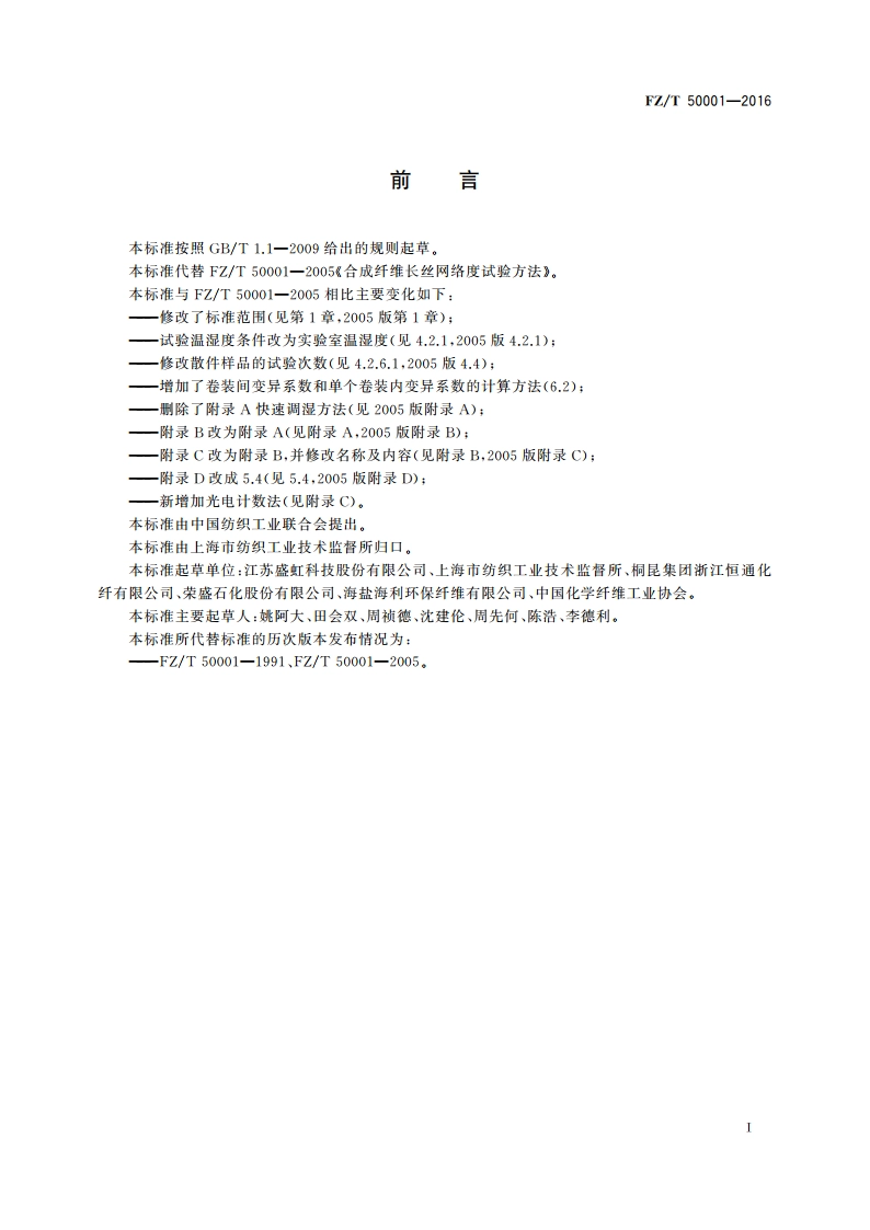 合成纤维 长丝网络度试验方法 FZT 50001-2016.pdf_第2页