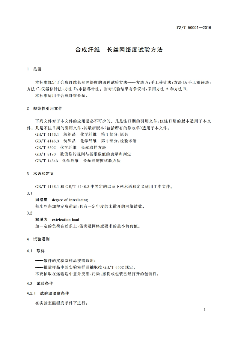 合成纤维 长丝网络度试验方法 FZT 50001-2016.pdf_第3页