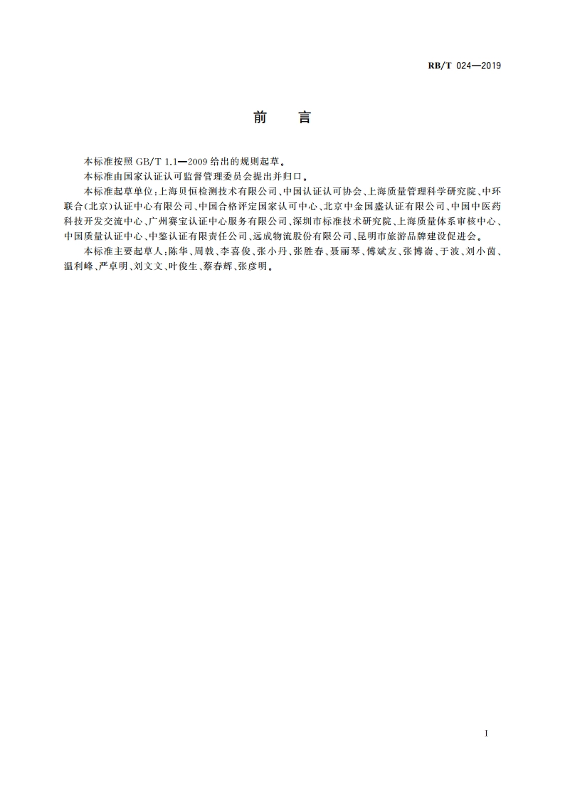 合格评定 服务认证技术应用指南 RBT 024-2019.pdf_第2页