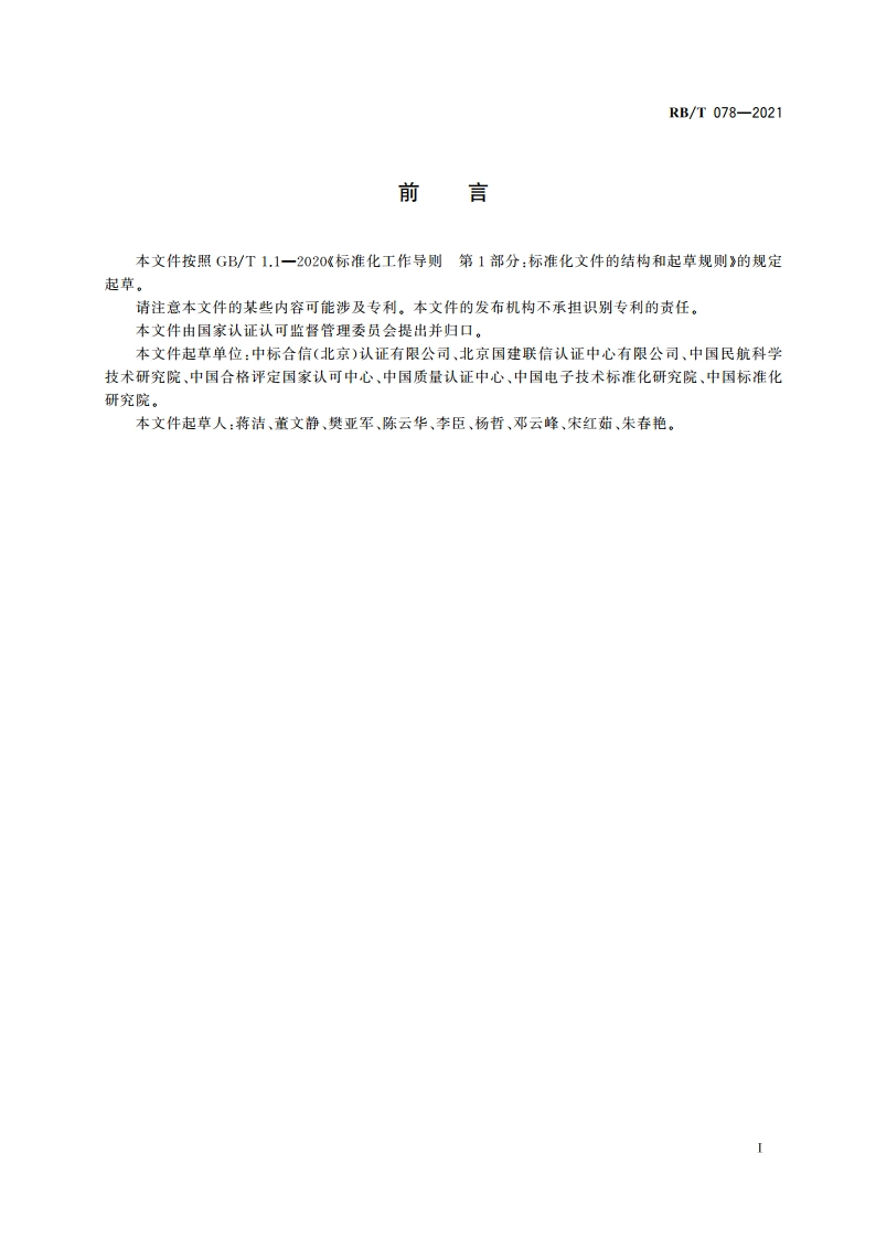 合格评定 产品认证制度建立指南 RBT 078-2021.pdf_第2页