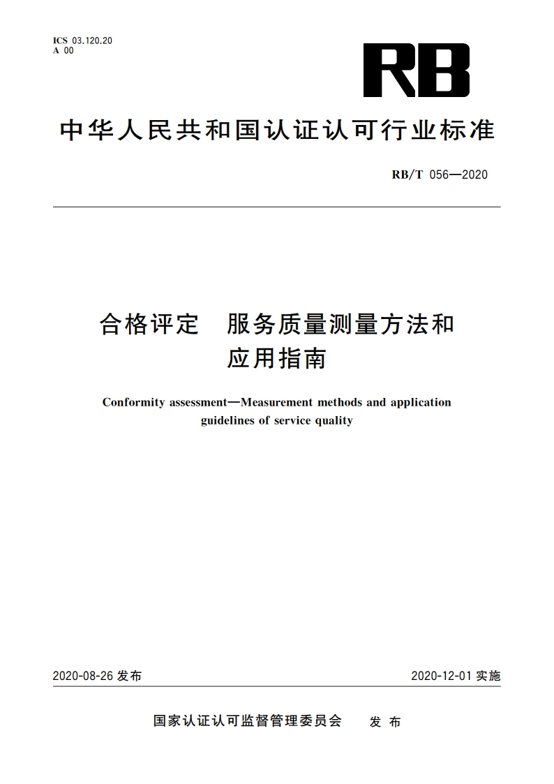 合格评定 服务质量测量方法和应用指南 RBT 056-2020.pdf_第1页