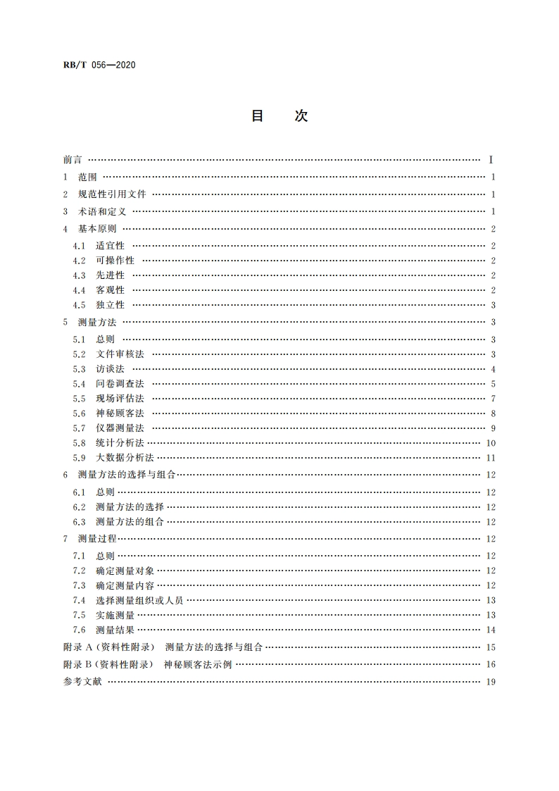 合格评定 服务质量测量方法和应用指南 RBT 056-2020.pdf_第2页
