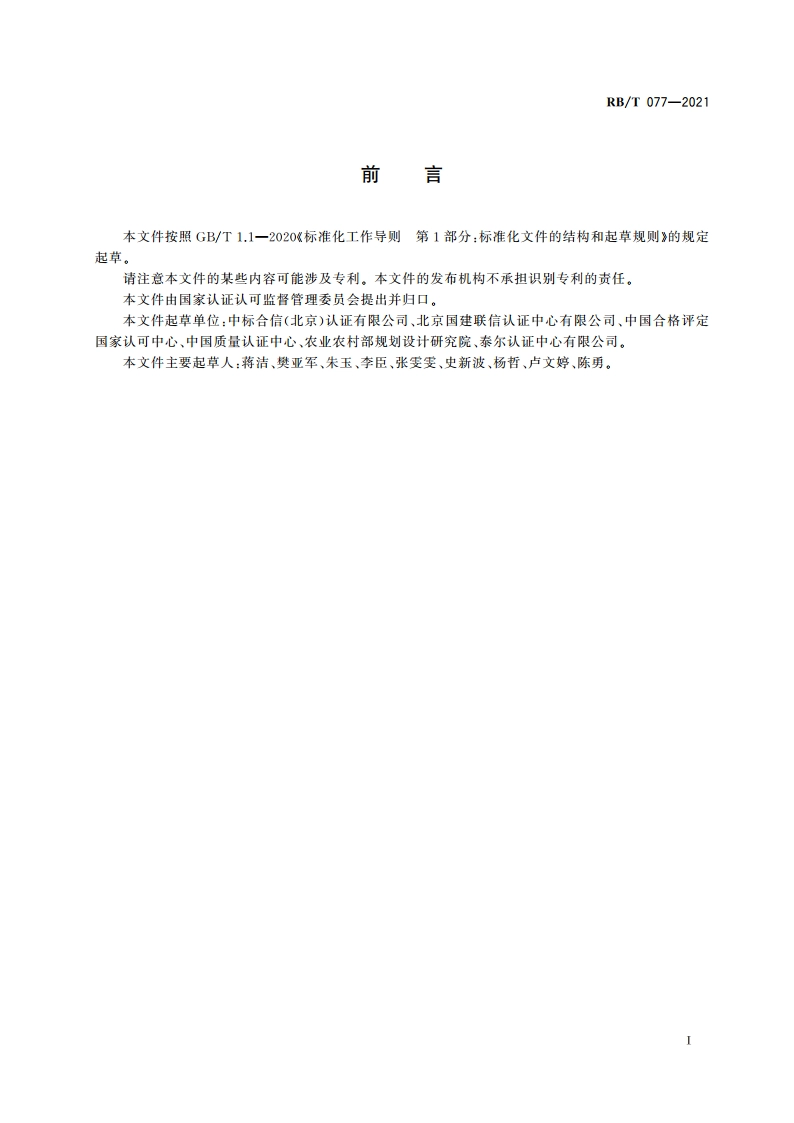合格评定 产品认证方案设计指南 RBT 077-2021.pdf_第2页