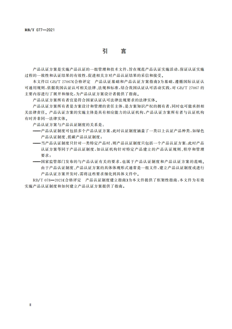 合格评定 产品认证方案设计指南 RBT 077-2021.pdf_第3页