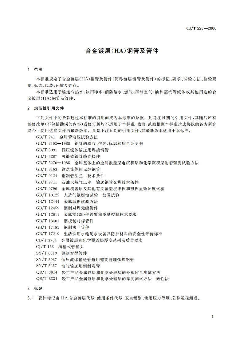 合金镀层(HA)钢管及管件 CJT 223-2006.pdf_第3页
