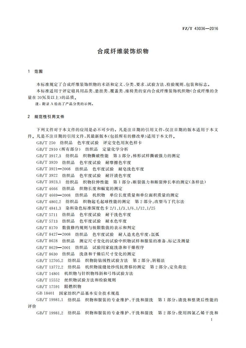 合成纤维装饰织物 FZT 43036-2016.pdf_第3页