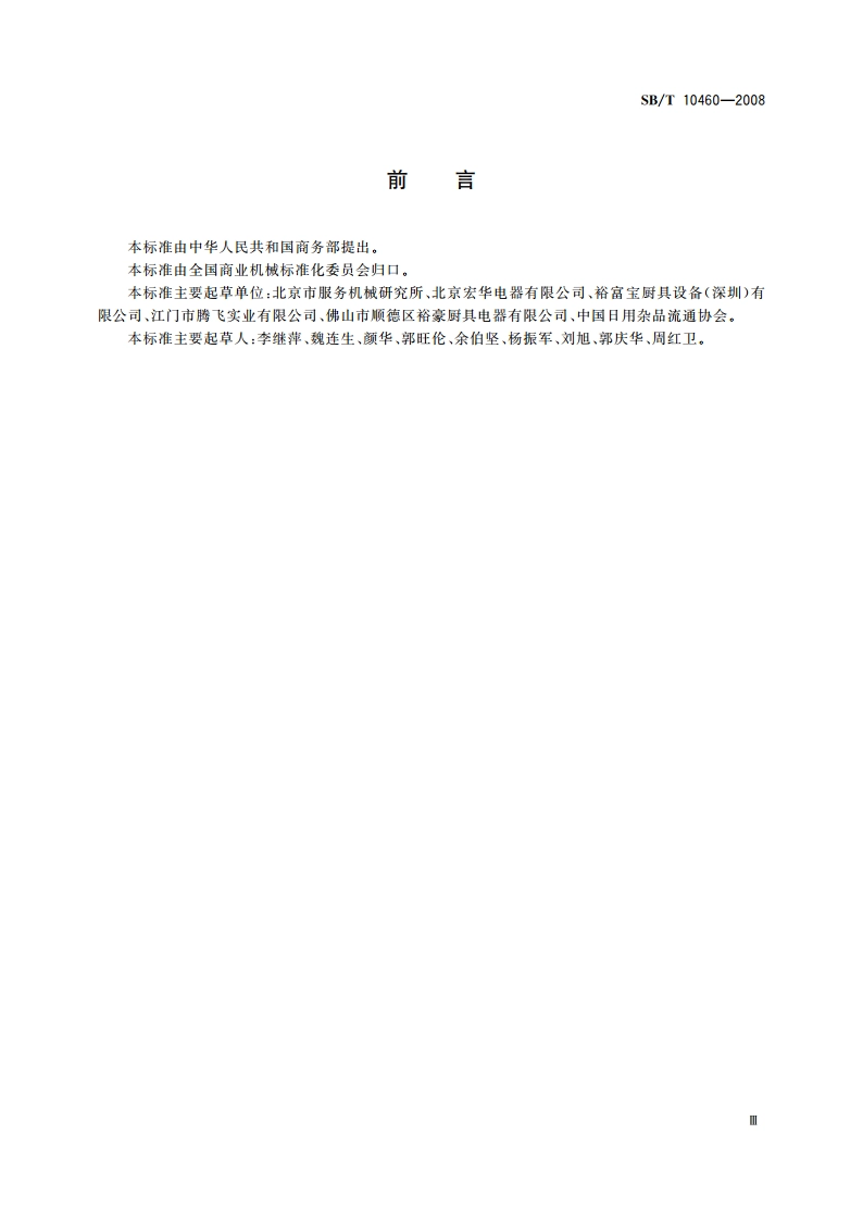 商用电开水器 SBT 10460-2008.pdf_第3页