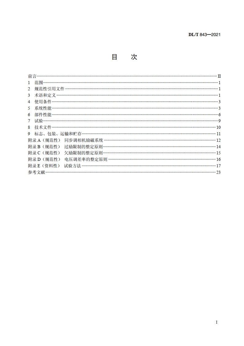 同步发电机励磁系统技术条件 DLT 843-2021.pdf_第2页