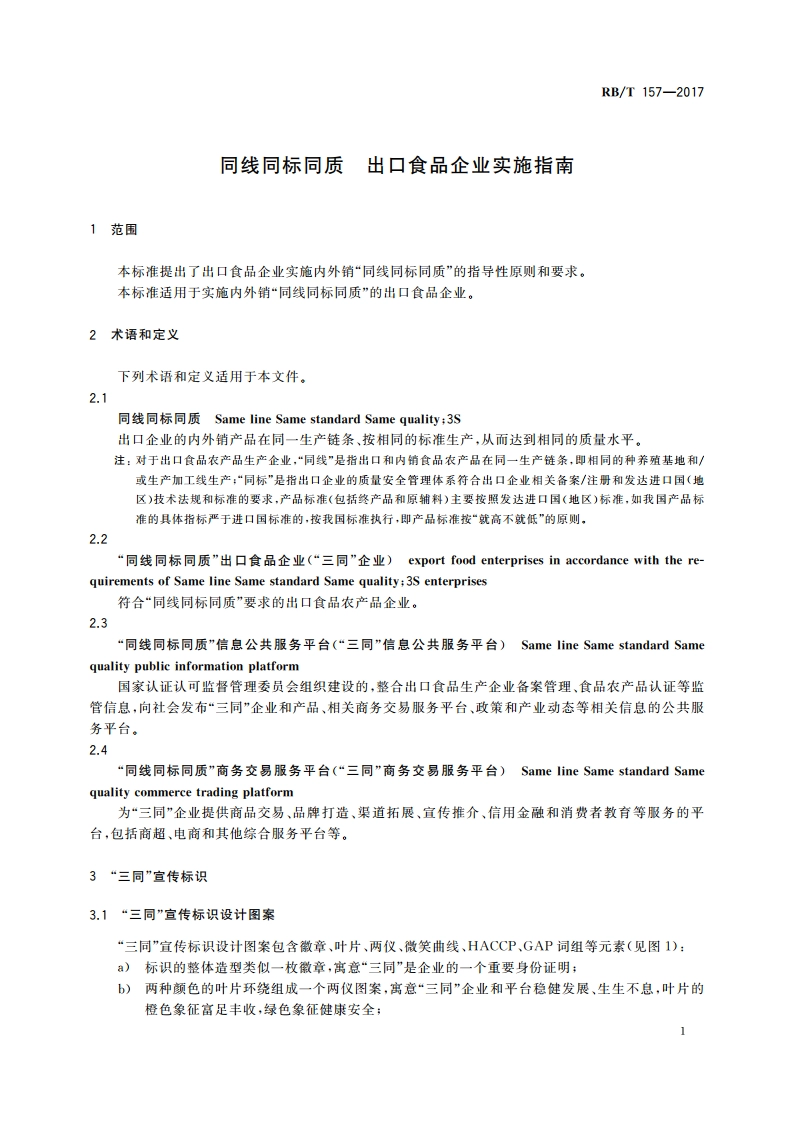 同线同标同质 出口食品企业实施指南 RBT 157-2017.pdf_第3页