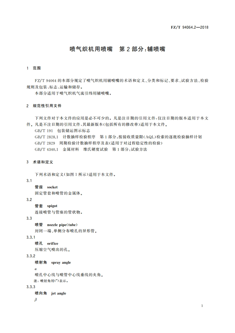 喷气织机用喷嘴 第2部分：辅喷嘴 FZT 94064.2-2018.pdf_第3页