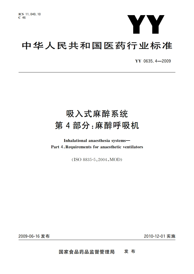 吸入式麻醉系统 第4部分：麻醉呼吸机 YY 0635.4-2009.pdf_第1页
