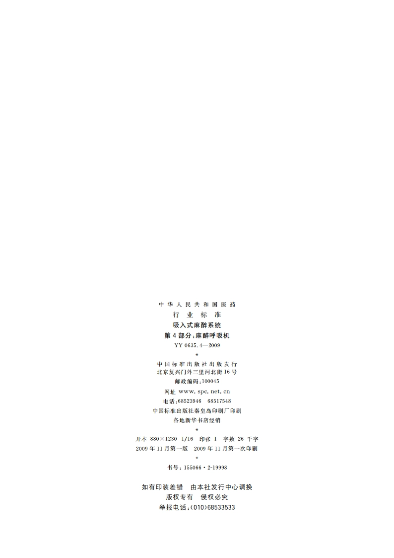 吸入式麻醉系统 第4部分：麻醉呼吸机 YY 0635.4-2009.pdf_第2页