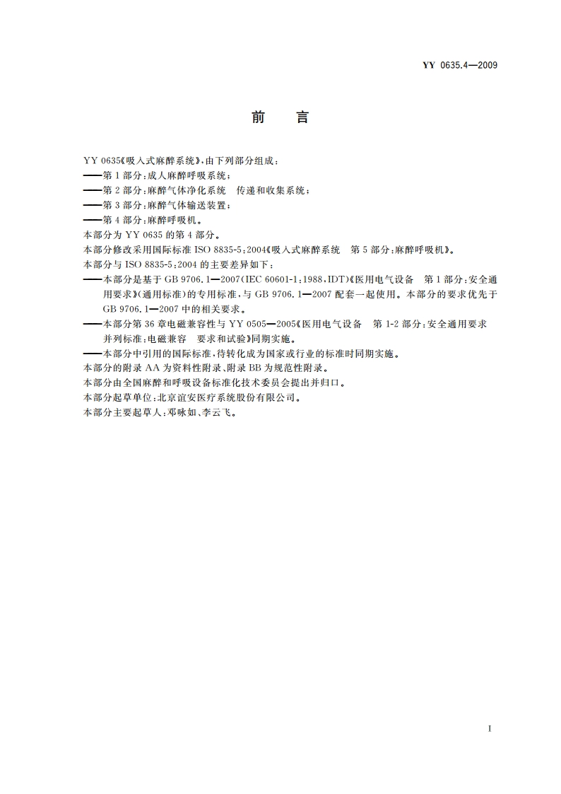 吸入式麻醉系统 第4部分：麻醉呼吸机 YY 0635.4-2009.pdf_第3页