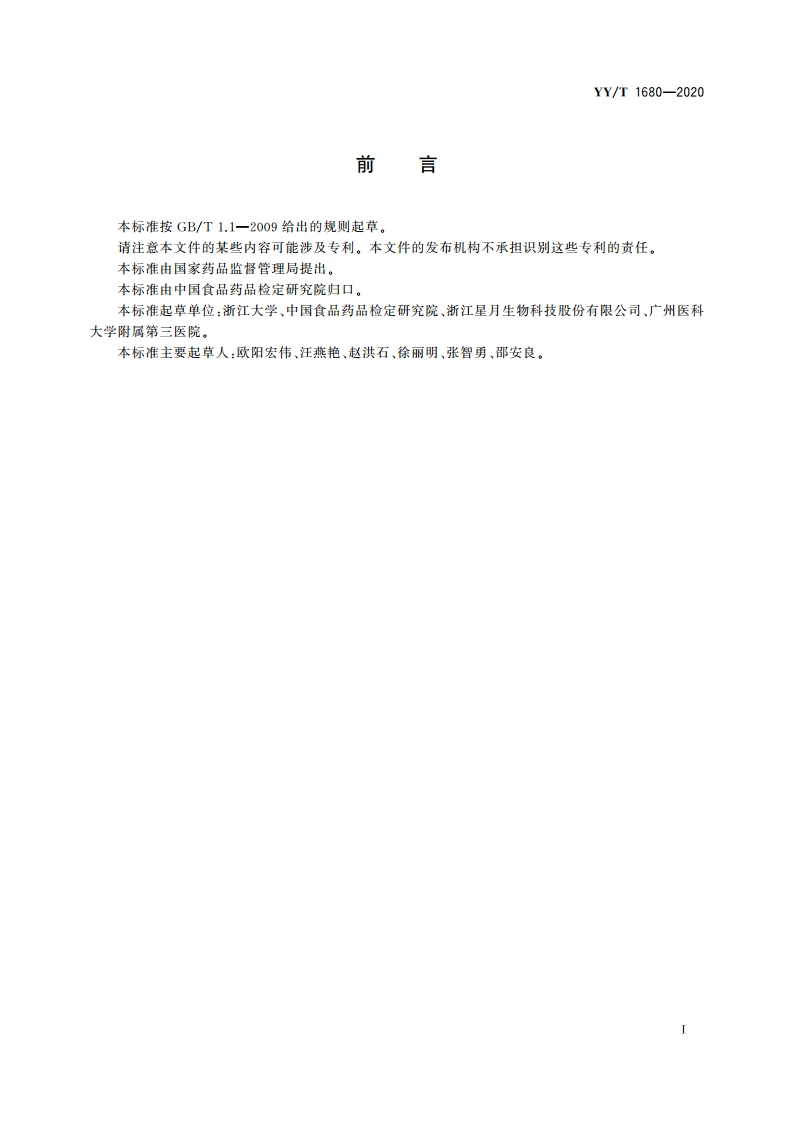 同种异体修复材料 脱矿骨材料的体内成骨诱导性能评价 YYT 1680-2020.pdf_第3页