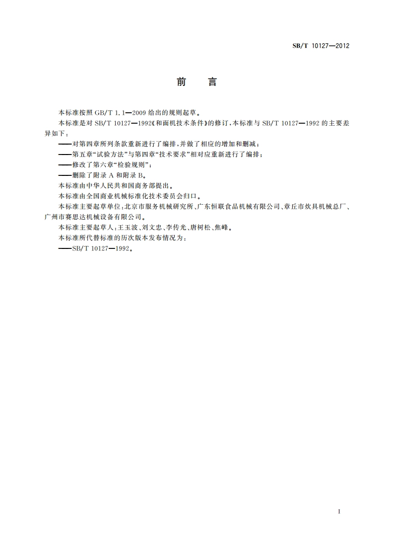 和面机技术条件 SBT 10127-2012.pdf_第2页