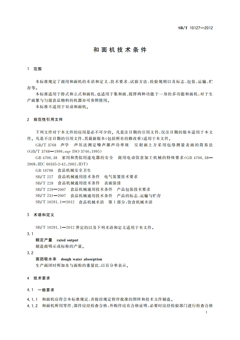 和面机技术条件 SBT 10127-2012.pdf_第3页