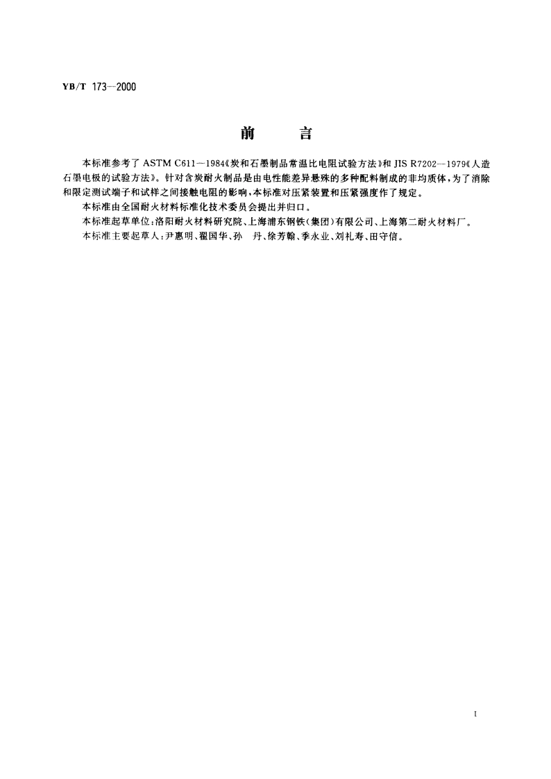 含炭耐火制品常温比电阻试验方法 YBT 173-2000.pdf_第2页