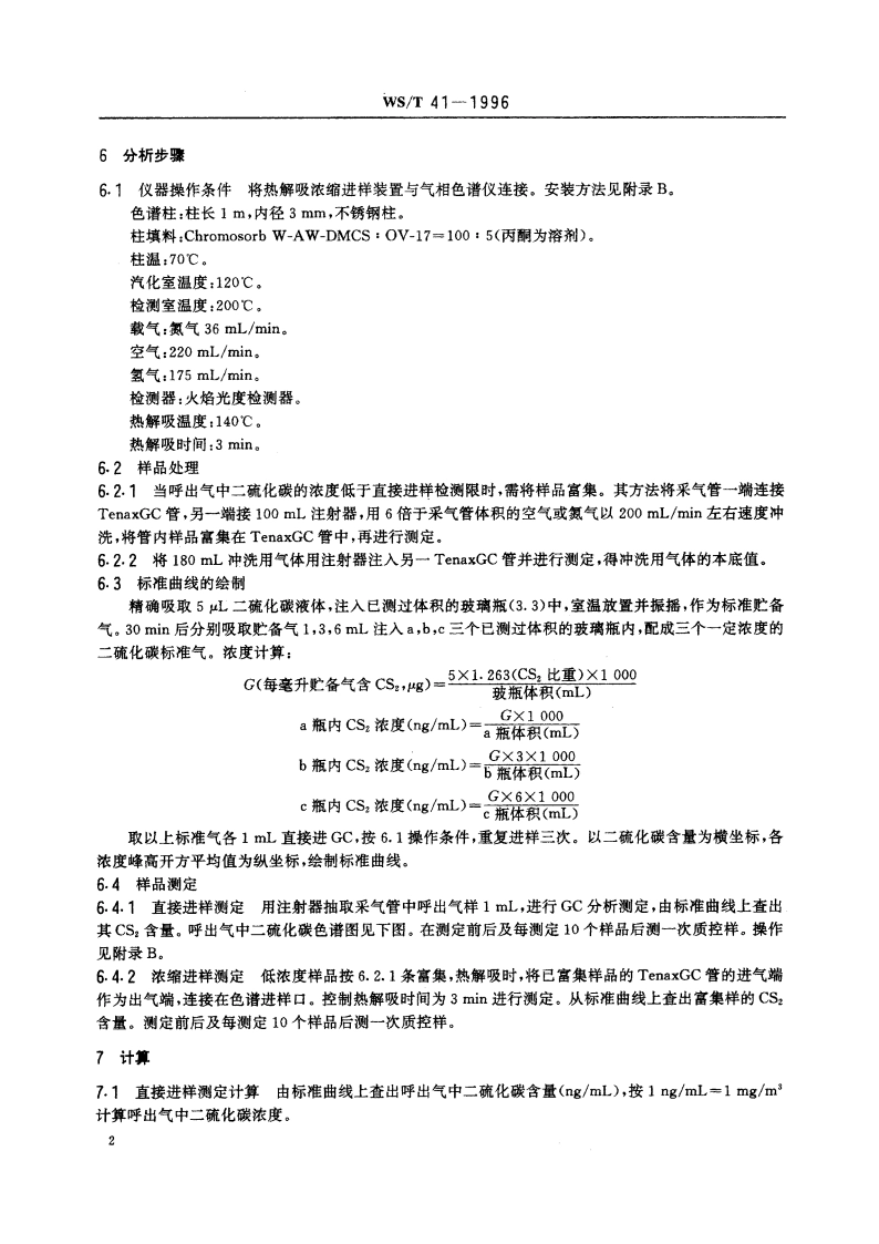 呼出气中二硫化碳的气相色谱测定方法 WST 41-1996.pdf_第3页