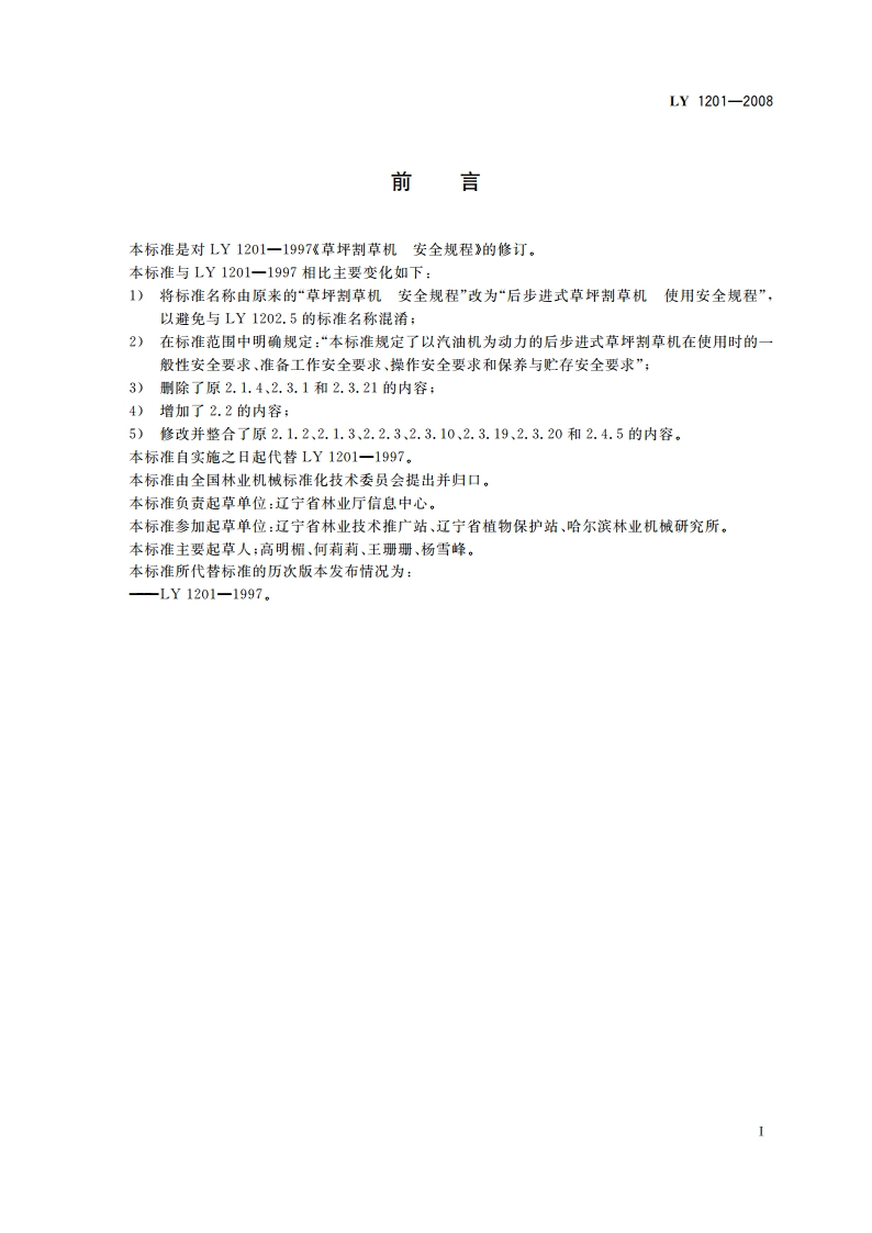 后步进式草坪割草机 使用安全规程 LY 1201-2008.pdf_第2页