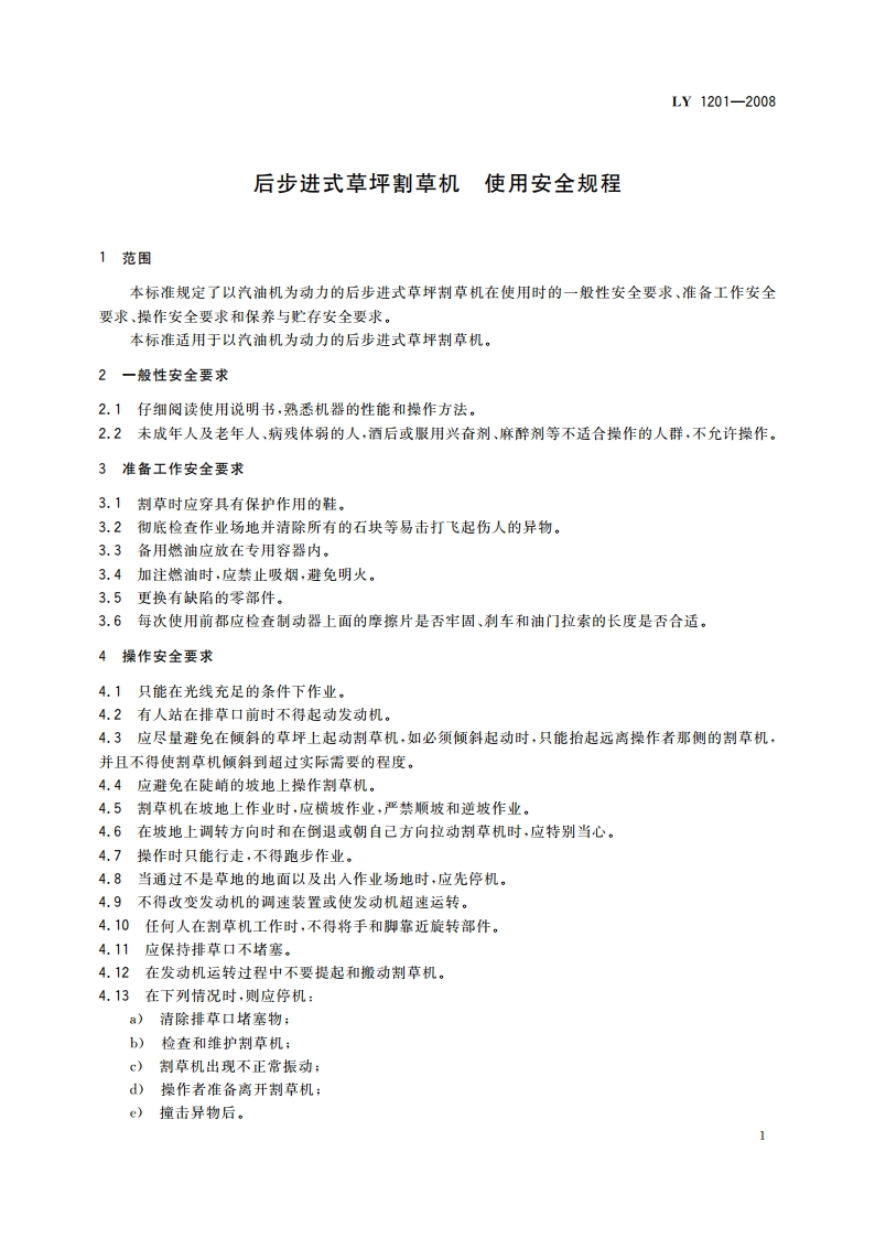 后步进式草坪割草机 使用安全规程 LY 1201-2008.pdf_第3页