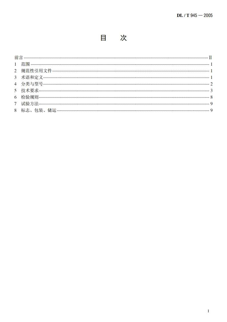 周期式混凝土搅拌楼 DLT 945-2005.pdf_第2页