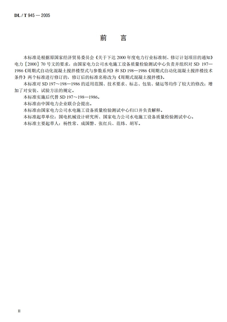 周期式混凝土搅拌楼 DLT 945-2005.pdf_第3页