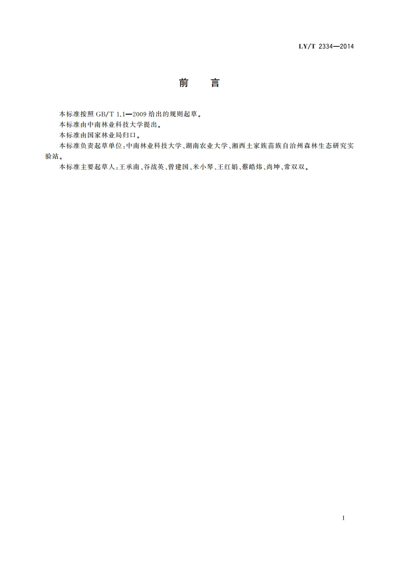 吴茱萸栽培技术规程 LYT 2334-2014.pdf_第2页