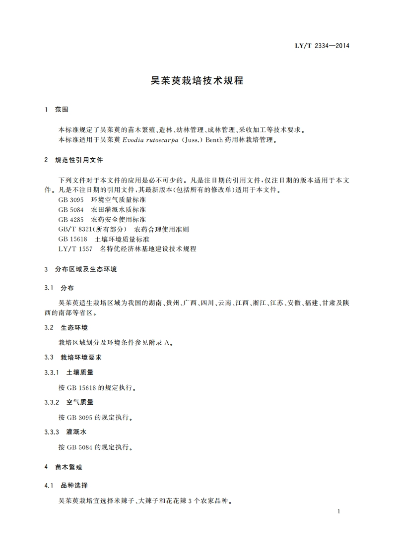 吴茱萸栽培技术规程 LYT 2334-2014.pdf_第3页