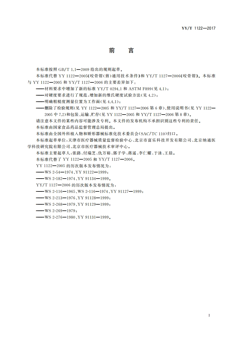 咬骨钳(剪)通用技术条件 YYT 1122-2017.pdf_第3页