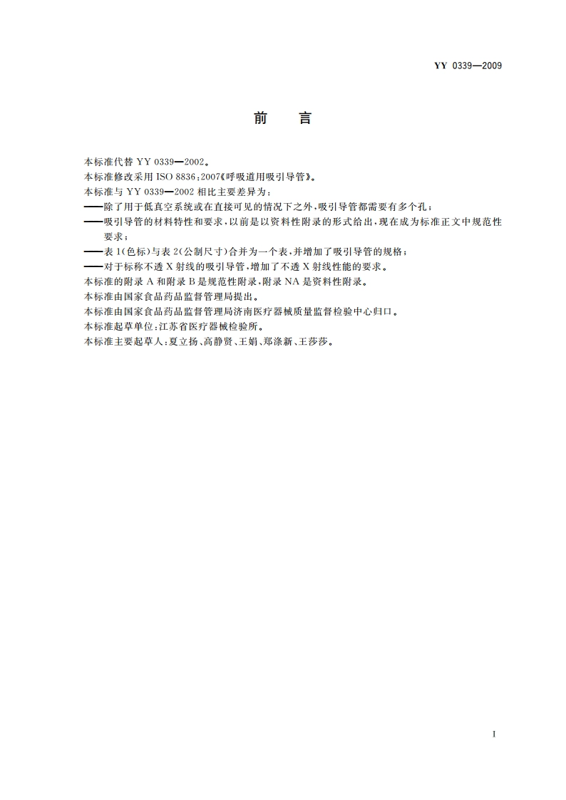 呼吸道用吸引导管 YY 0339-2009.pdf_第2页