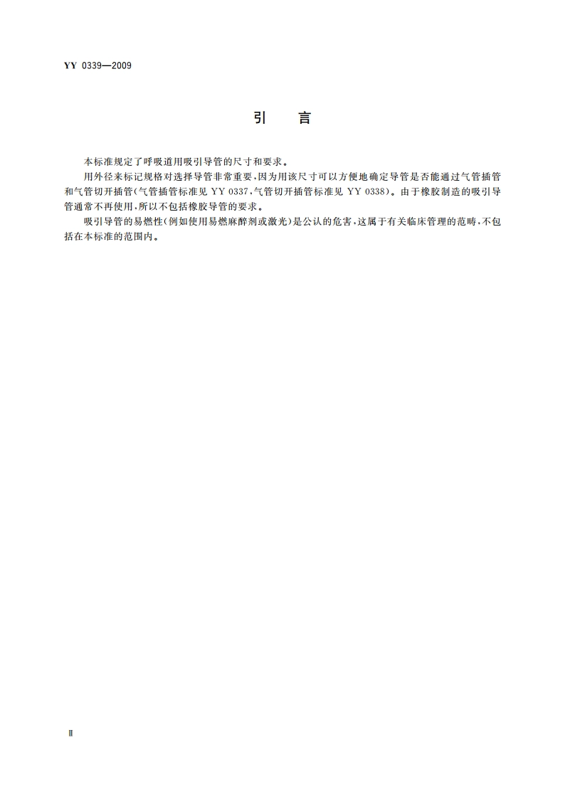 呼吸道用吸引导管 YY 0339-2009.pdf_第3页
