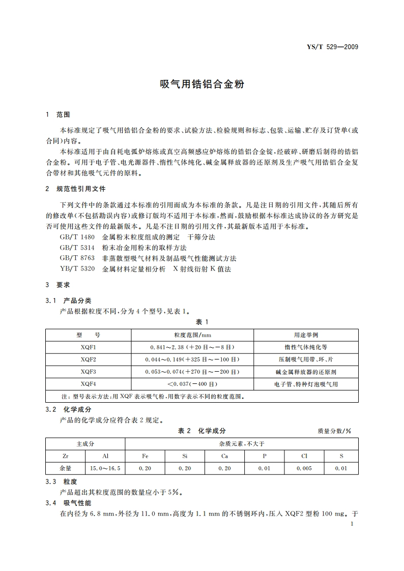 吸气用锆铝合金粉 YST 529-2009.pdf_第3页