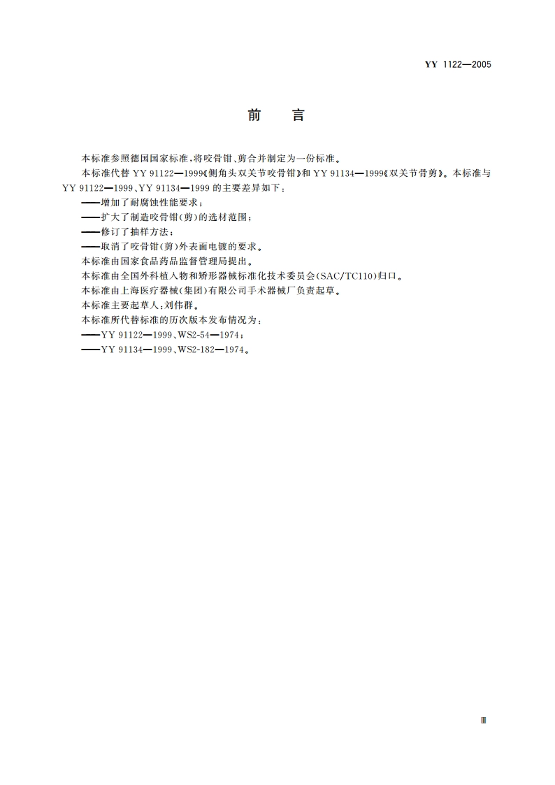 咬骨钳(剪)通用技术条件 YY 1122-2005.pdf_第3页