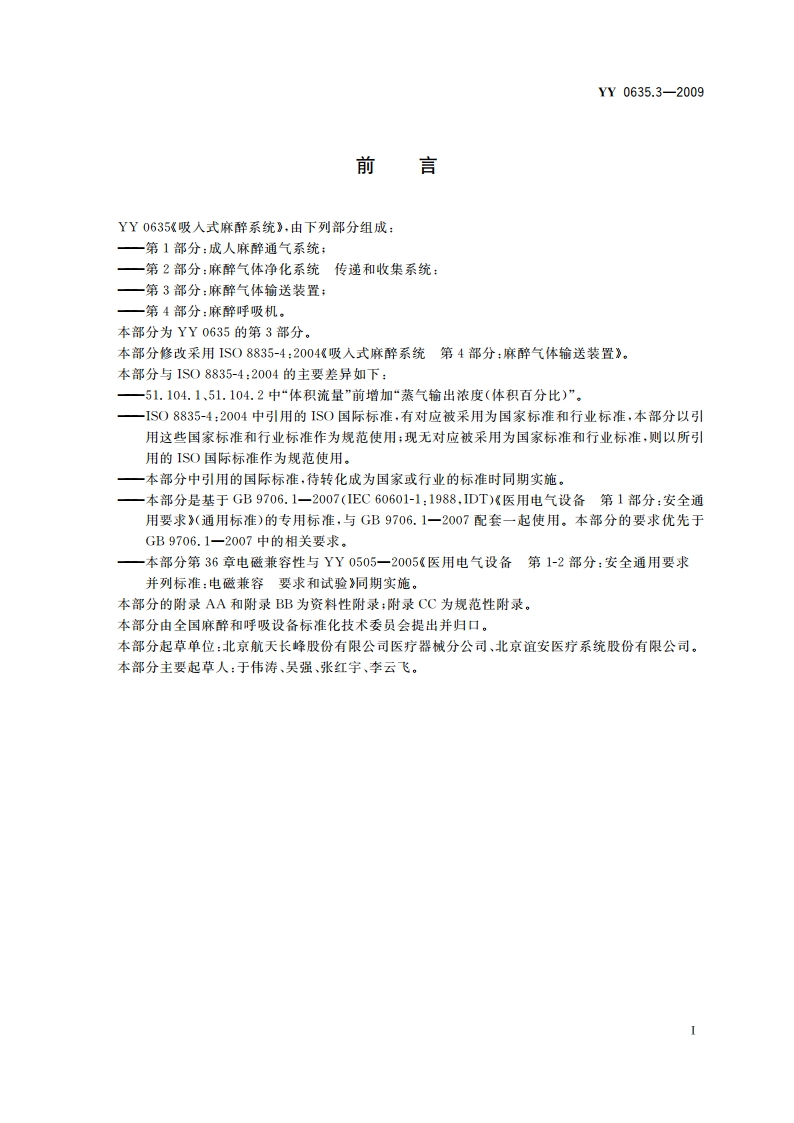 吸入式麻醉系统 第3部分：麻醉气体输送装置 YY 0635.3-2009.pdf_第2页