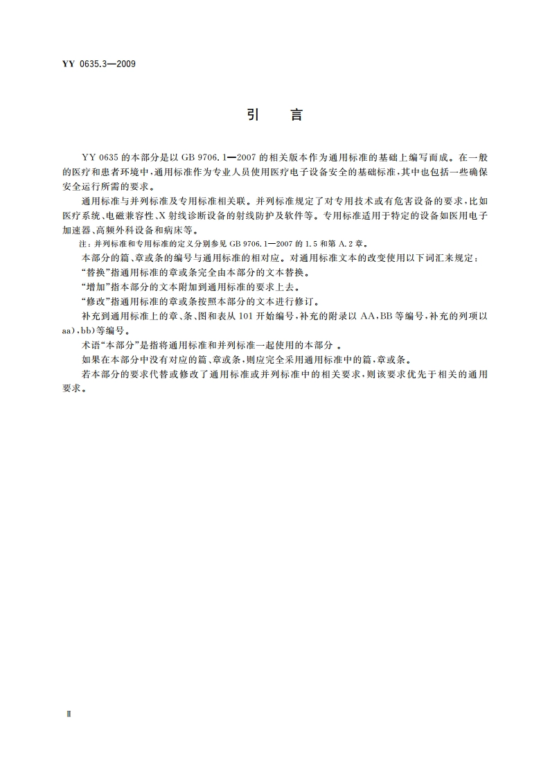 吸入式麻醉系统 第3部分：麻醉气体输送装置 YY 0635.3-2009.pdf_第3页