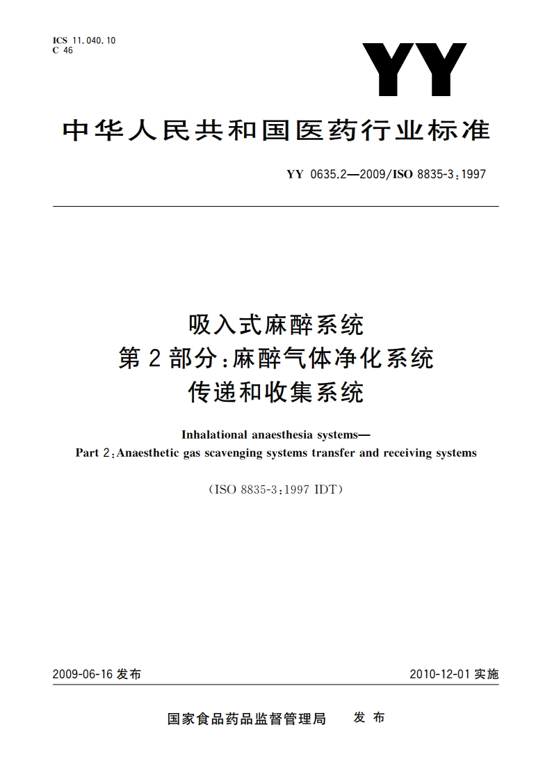 吸入式麻醉系统 第2部分：麻醉气体净化系统传递和收集系统 YY 0635.2-2009.pdf_第1页
