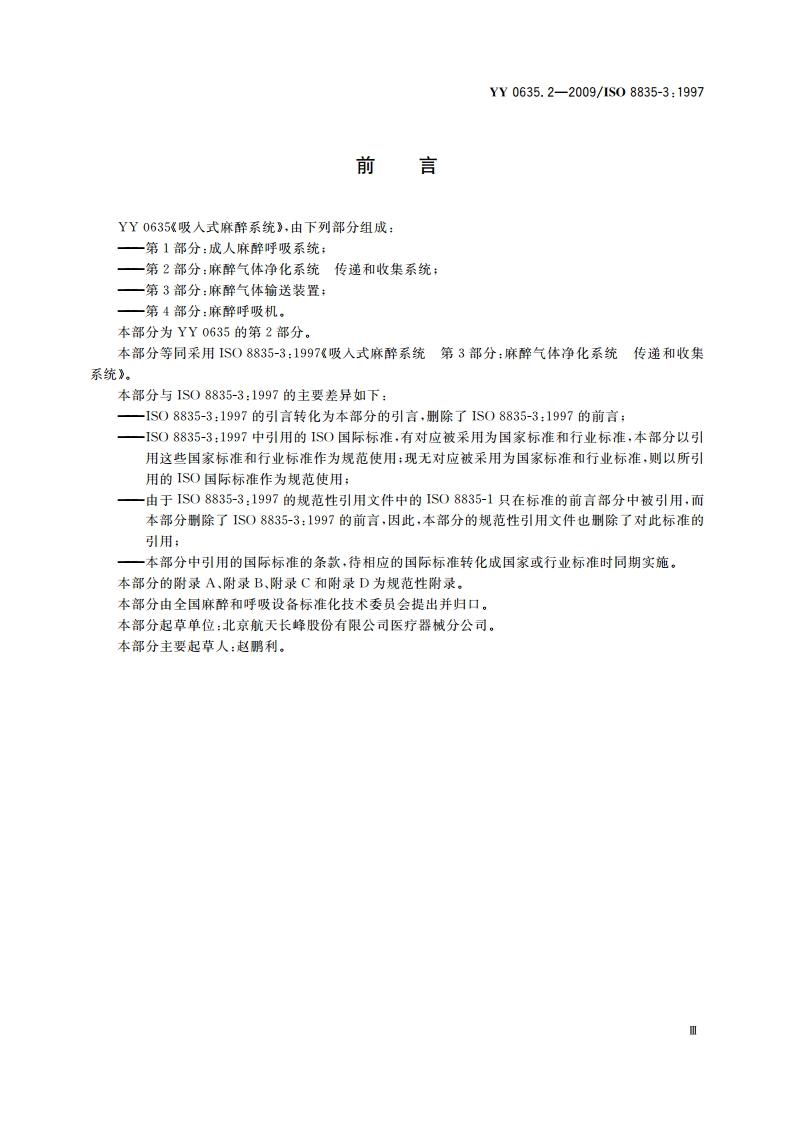 吸入式麻醉系统 第2部分：麻醉气体净化系统传递和收集系统 YY 0635.2-2009.pdf_第3页