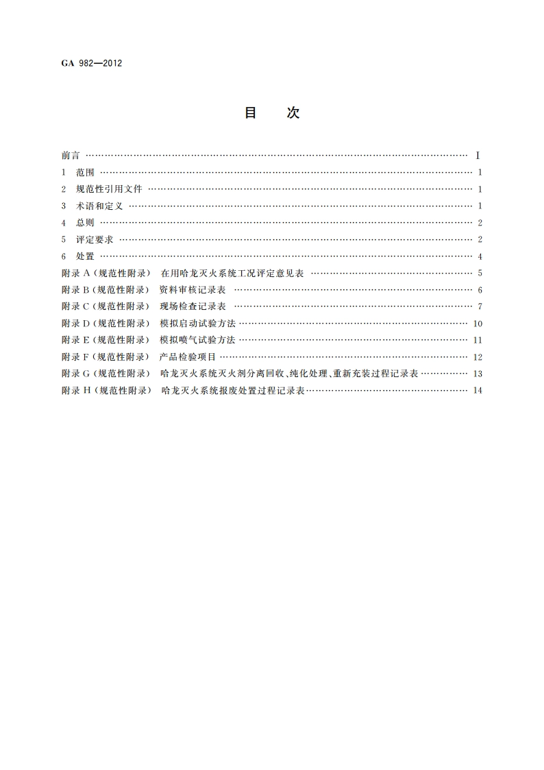 哈龙灭火系统工况评定 GA 982-2012.pdf_第2页